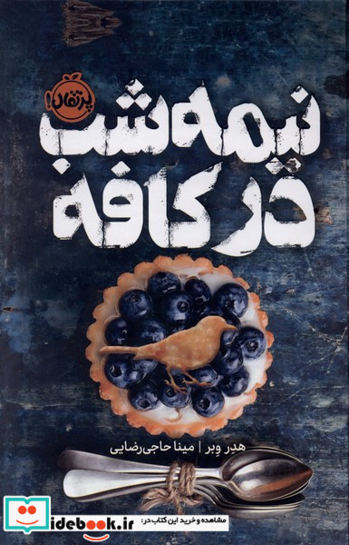 نیمه شب در کافه