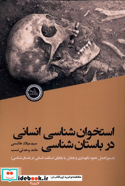 استخوان شناسی انسانی در باستان شناسی دستورالعمل نحوه نگاهداری و تعامل با بقایای اسکلت انسانی در باستان شناسی