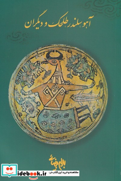 آهو سلندر طلحک و دیگران