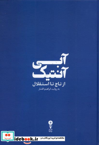 آبی آنتیک