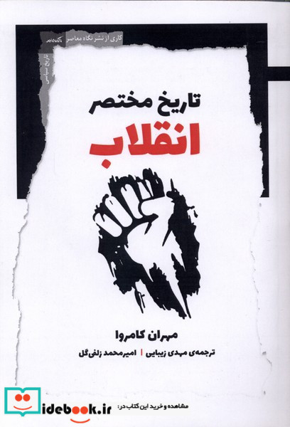 تاریخ مختصر انقلاب 