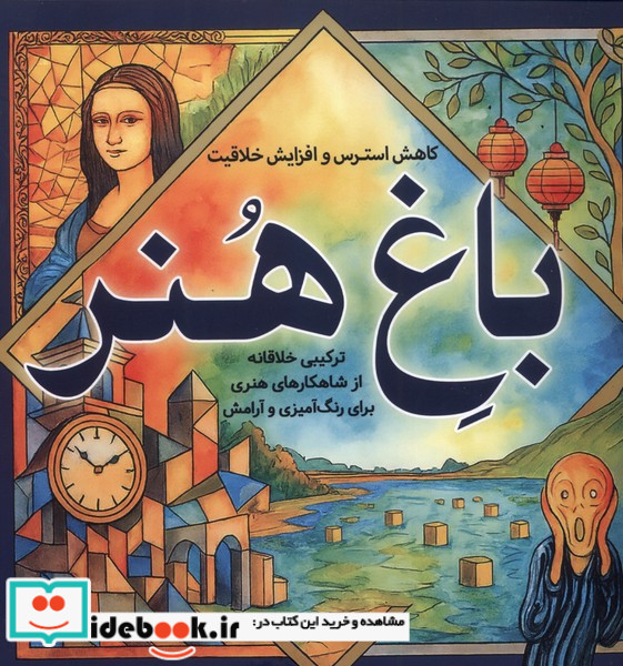 رنگ آمیزی بزرگسالان باغ هنر