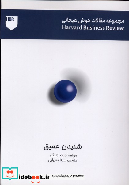 مجموعه مقالات هوش هیجانی شنیدن