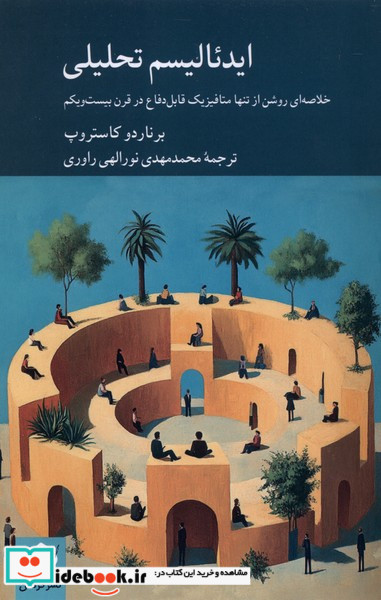 ایدئالیسم تحلیلی  نشر کرگدن
