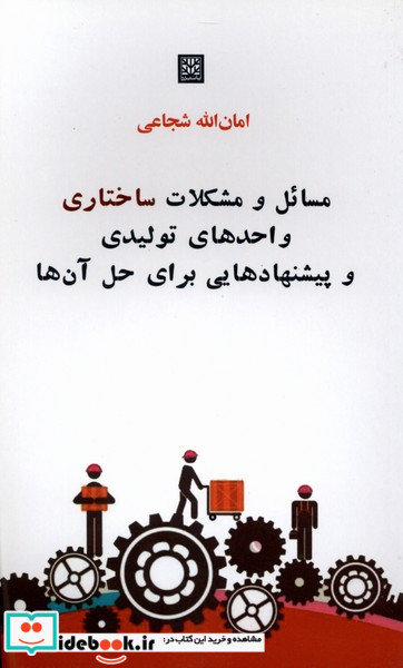 مسائل و مشکلات ساختاری واحدهای تولیدی
