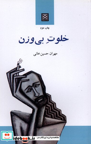 خلوت بی وزن
