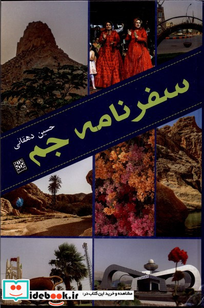 سفرنامه جم 