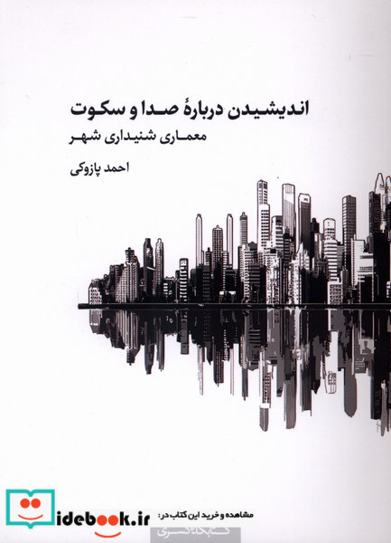 اندیشیدن درباره صدا و سکوت
