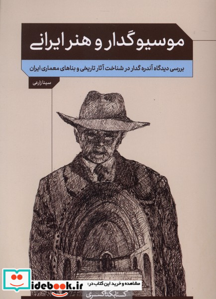 موسیو گدار و هنر ایرانی