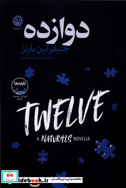 دوازده نشر نون