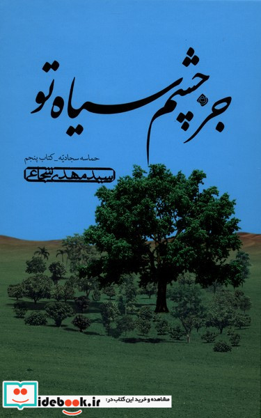 از بوی گل آهسته تر حماسه سجادیه چهارم نیستان