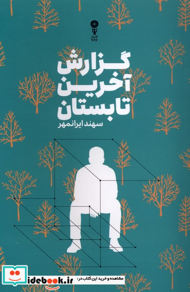 گزارش آخرین تابستان
