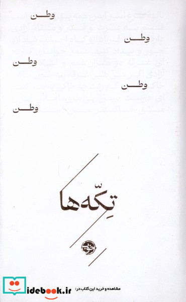 تکه ها وطن