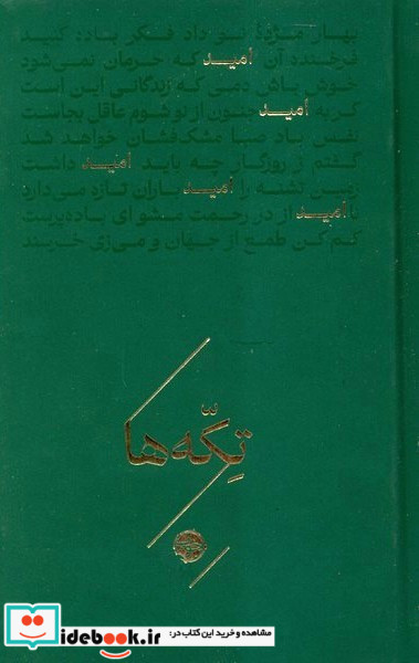 تکه ها امید 