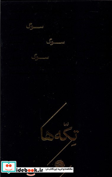 تکه ها سوگ