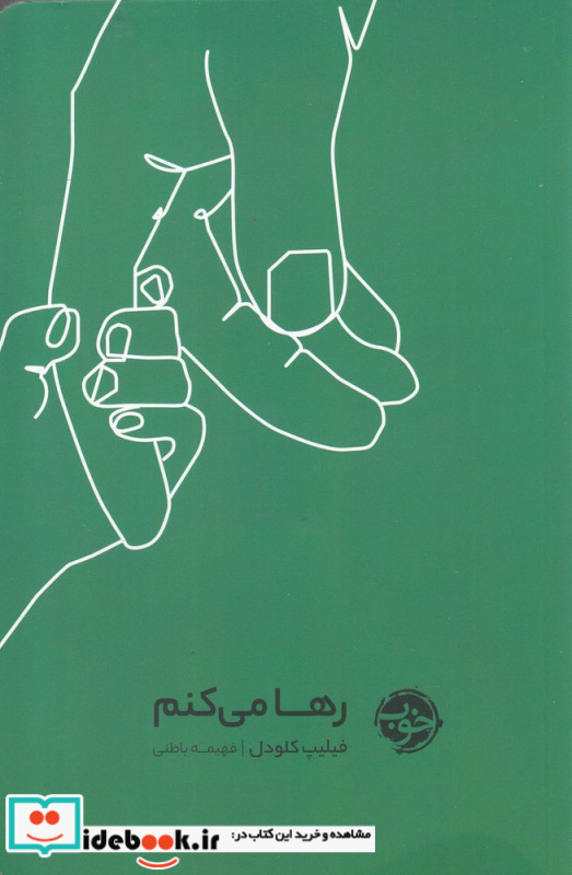 رها می کنم