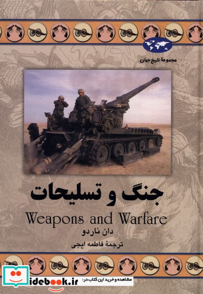جنگ و تسلیحات