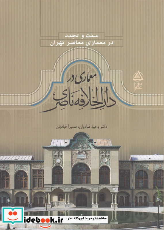 سنت و تجدد معماری در دارالخلافه ناصری