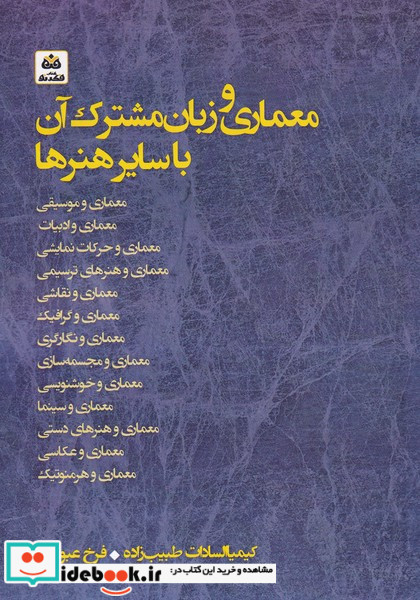 معماری و زبان مشترک آن با سایر هنرها