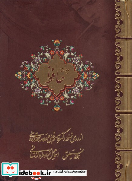 دیوان حافظ 2زبانه نیم جیبی لرستانی 
