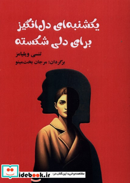 یکشنبه ای دل انگیز برای دلی شکسته