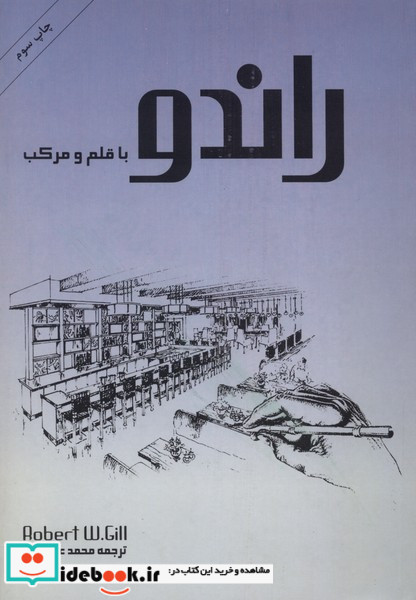 راندو با قلم و مرکب