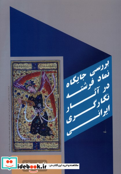 بررسی جایگاه نماد فرشته