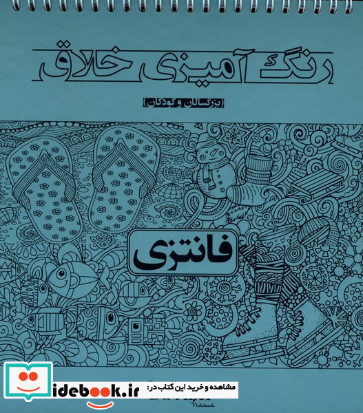 رنگ آمیزی خلاق فانتزی