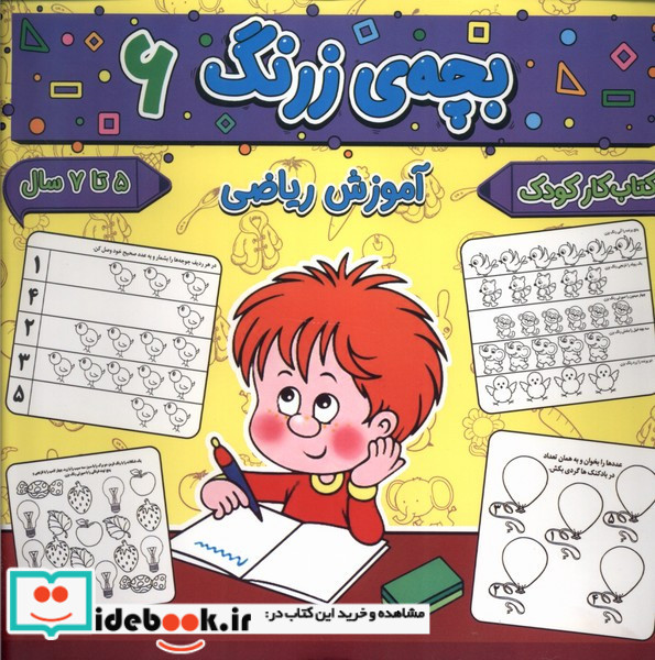 بچه ی زرنگ 6 منگنه ای،شمیز،خشتی بزرگ،پیام مشرق آنامید