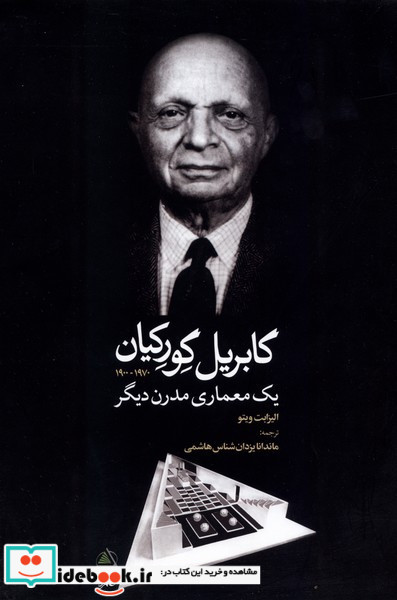 گابریل گورکیان یک معماری مدرن دیگر 