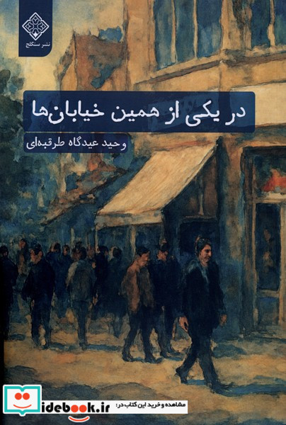 در یکی از همین خیابان ها