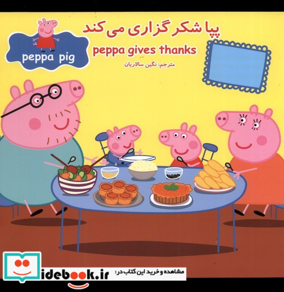 پپا شکرگزاری می کند