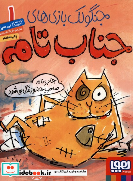 جناب تام صاحب خانه و زندگی می‌شود