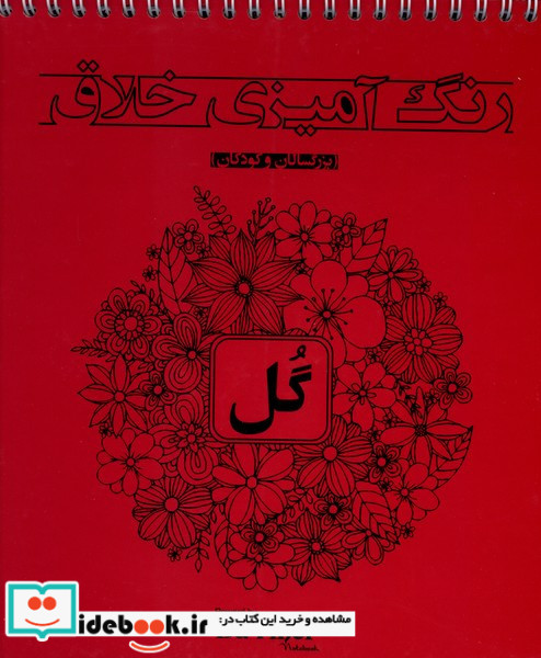 رنگ آمیزی خلاق گل