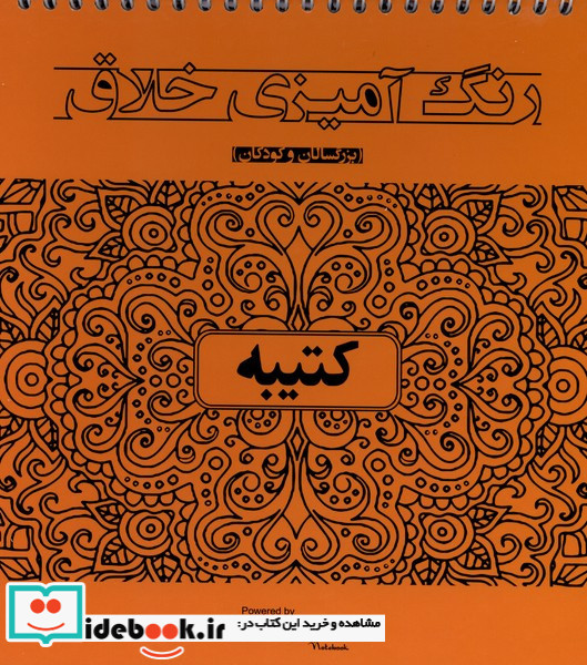 رنگ آمیزی خلاق کتیبه 
