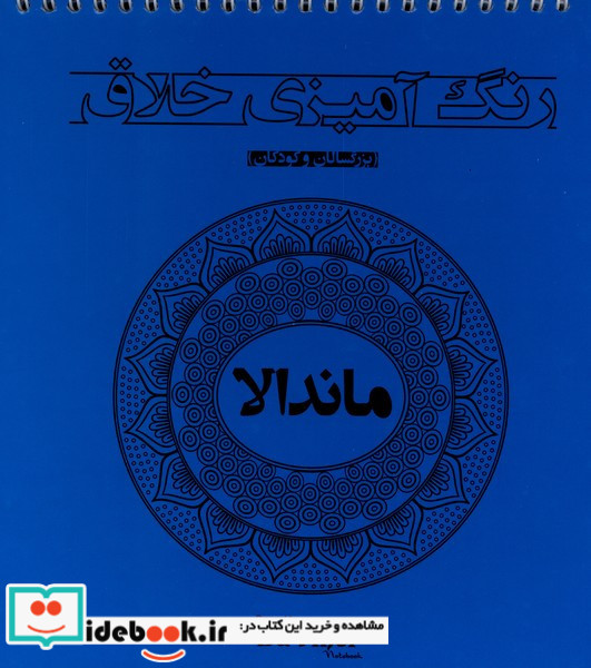 رنگ آمیزی خلاق ماندالا 