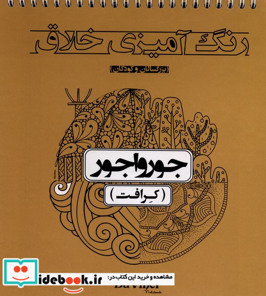 رنگ آمیزی خلاق جورواجور کرافت