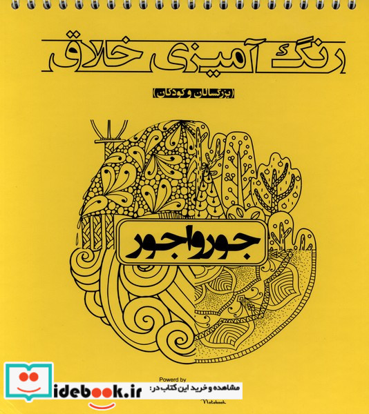 رنگ آمیزی خلاق جورواجور