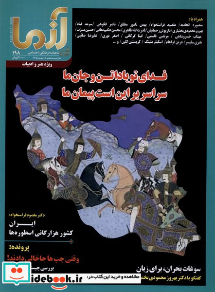 مجله آزما 198،سال بیست و هفت، اردیبهشت1405