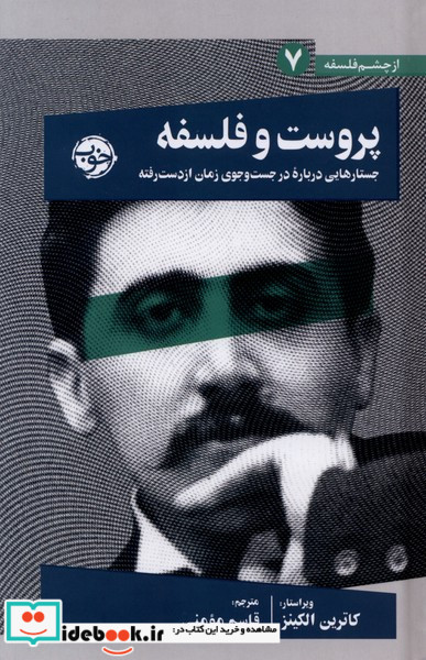 از چشم فلسفه 7 پروست و فلسفه خوب