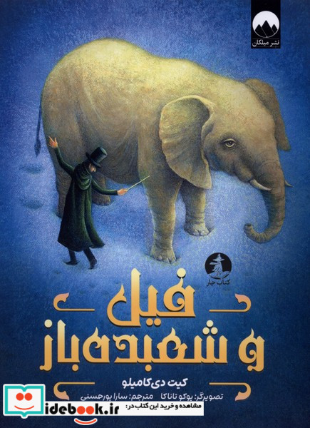 فیل و شعبده باز چار