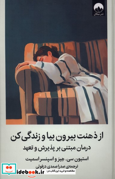 از ذهنت بیرون بیا و زندگی کن میلکان