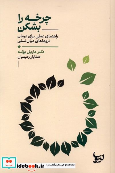 چرخه را بشکن لیوسا