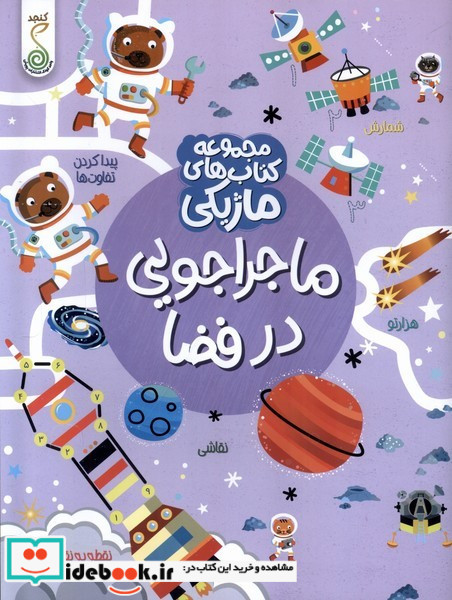 کتاب ماژیکی ماجراجویی درفضا کنجد