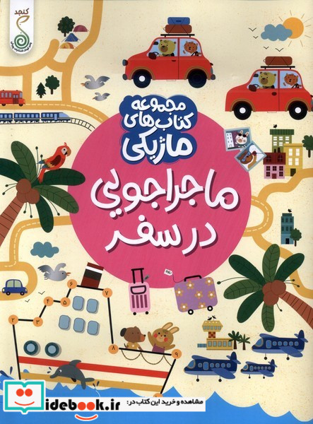 کتاب ماژیکی ماجراجویی درسفر کنجد