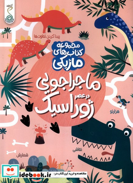 کتاب ماژیکی ماجراجویی درعصر ژوراسیک کنجد