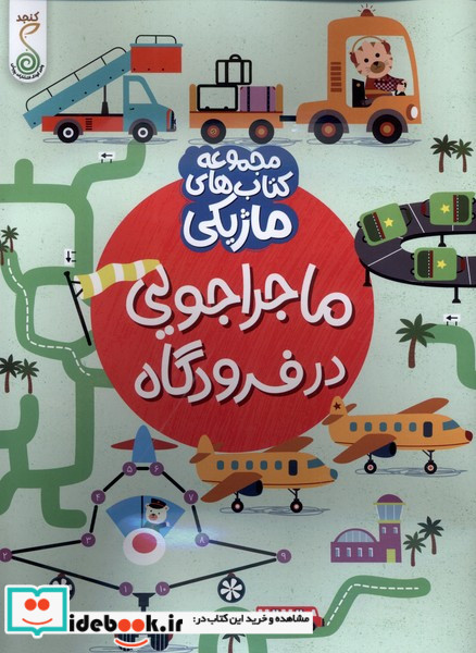 کتاب ماژیکی ماجراجویی درفرودگاه کنجد