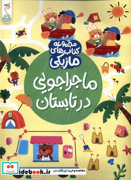 کتاب ماژیکی ماجراجویی درتابستان کنجد