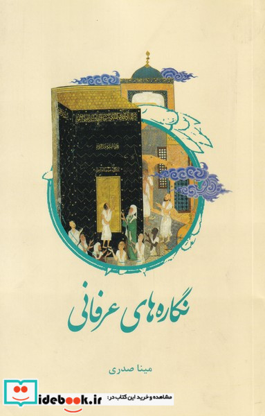 نگاره های عرفانی