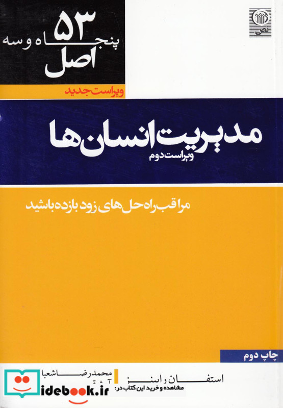 کتاب 53 اصل مدیریت انسان ها